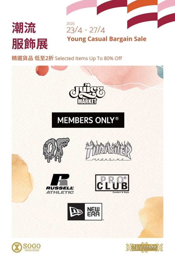 香港优惠：SOGO21/F崇光宴会厅潮流服饰展