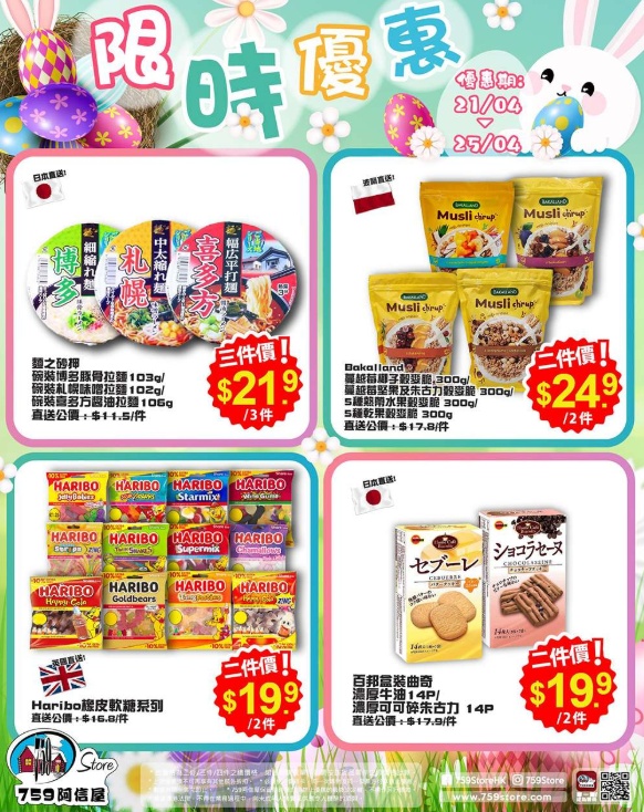 香港打折：759 阿信屋 限时优惠（优惠至年4月25日）