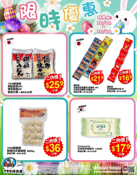 香港打折：759 阿信屋 限时优惠（优惠至年4月25日）