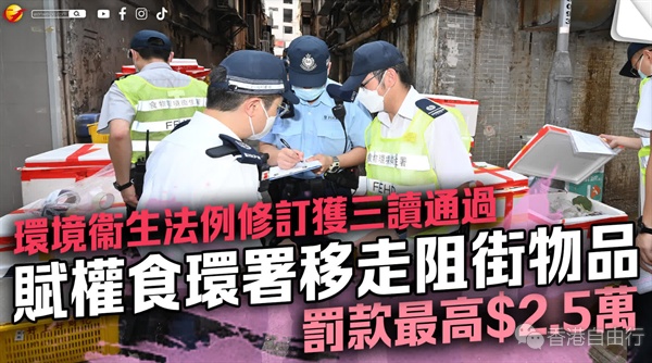 环境卫生法例修订获三读通过 赋权食环署移走阻街物品 罚款最高$2.5万