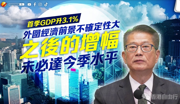 首季GDP升3.1% 外围经济前景不确定性大 陈茂波︰之后的增幅未必达今季水平