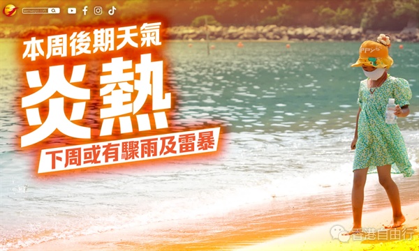 天文台：本周后期天气炎热　下周或有骤雨及雷暴