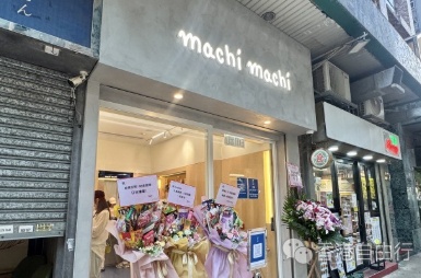 machi machi香港5.26开幕率先试！周杰伦“最爱珍奶”首店进驻港岛区 人气瓶装茶饮必打卡