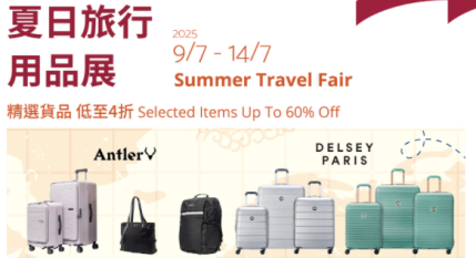 香港优惠：SOGO21/F崇光宴会厅 夏日旅行用品展